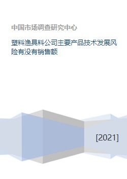 塑料漁具料公司的主要產品技術發展風險及其對銷售額的影響分析