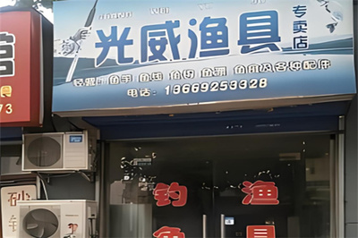 光威漁具店 品質(zhì)鑄就釣魚樂趣的可靠伙伴